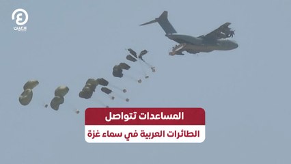 المساعدات تتواصل.. الطائرات العربية في سماء غزة