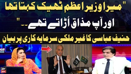 Mera Wazir-e-Azam Theek Kahta Tha Aur Ap Mazak Uratye Thay, Hanif Abbasi