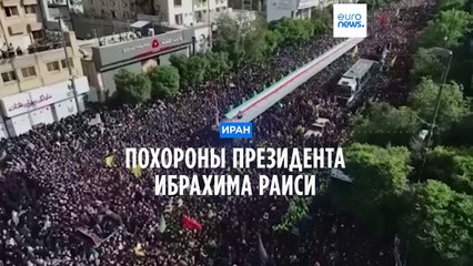 Похороны Ибрахима Раиси: президент Ирана погиб в авиакатастрофе ✈️
