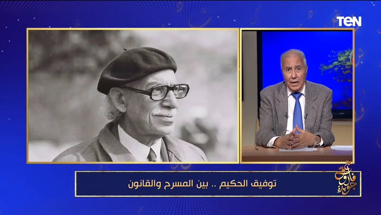 فاروق جويدة: توفيق الحكيم كان "خفيف الظل" وطه حسين كان بيعتبر نفسه "مصلح إجتماعي"