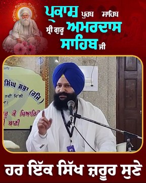 ਪ੍ਰਕਾਸ਼ ਪੁਰਬ ਗੁਰੂ ਅਮਰਦਾਸ ਜੀ | Guru Amardas Ji Parkash Purab | Gurbani Katha | Gurbani Vichaar | Dr. Manpreet Singh