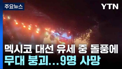 멕시코 대선 유세 중 돌풍에 무대 붕괴...9명 사망 / YTN