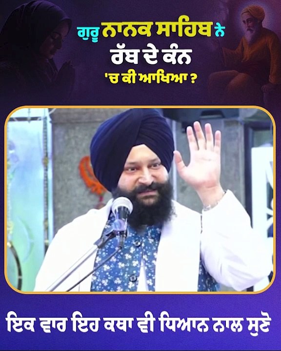 ਗੁਰੂ ਨਾਨਕ ਸਾਹਿਬ ਨੇ ਰੱਬ ਦੇ ਕੰਨ 'ਚ ਕੀ ਆਖਿਆ ? | Gurbani Vichaar | Gurbani Katha | Dr. Manpreet Singh