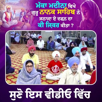 ਮੱਕਾ ਮਦੀਨਾ ਵਿਖੇ ਗੁਰੂ ਨਾਨਕ ਸਾਹਿਬ ਨੇ ਜਨਾਜ਼ਾ ਏ ਦਫ਼ਨ ਦਾ ਕੀ ਜ਼ਿਕਰ ਕੀਤਾ ? | Gurbani | Dr. Manpreet Singh | Gurbani Katha | Dr. Manpreet Singh