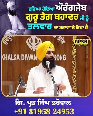 ਡਰਿਆ ਹੋਇਆ ਔਰੰਗਜੇਬ ਗੁਰੂ ਤੇਗ ਬਹਾਦਰ ਜੀ ਨੂੰ ਤਲਵਾਰ ਦਾ ਡਰਾਵਾ ਦੇ ਰਿਹਾ ਹੈ | Giani Prabh Singh Bharowal