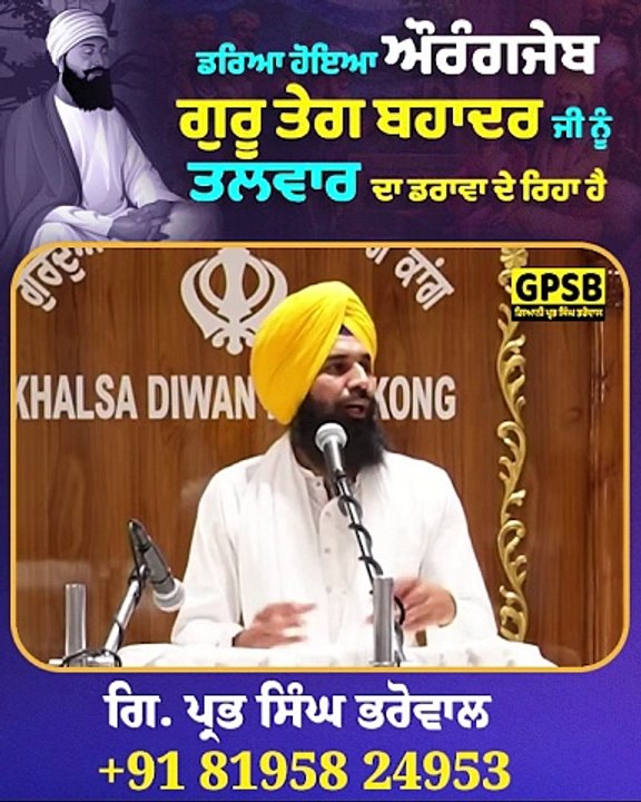 ਡਰਿਆ ਹੋਇਆ ਔਰੰਗਜੇਬ ਗੁਰੂ ਤੇਗ ਬਹਾਦਰ ਜੀ ਨੂੰ ਤਲਵਾਰ ਦਾ ਡਰਾਵਾ ਦੇ ਰਿਹਾ ਹੈ | Giani Prabh Singh Bharowal