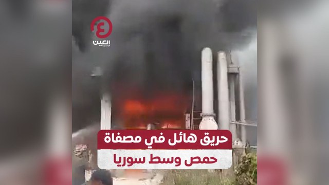حريق هائل في مصفاة حمص وسط سوريا