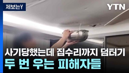 [제보는Y] 사기당했는데 집수리까지 덤터기...두 번 우는 피해자들 / YTN