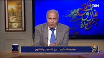 فاروق جويدة يحكي كواليس الخلاف الشهير بين توفيق الحكيم والشيخ الشعراوي