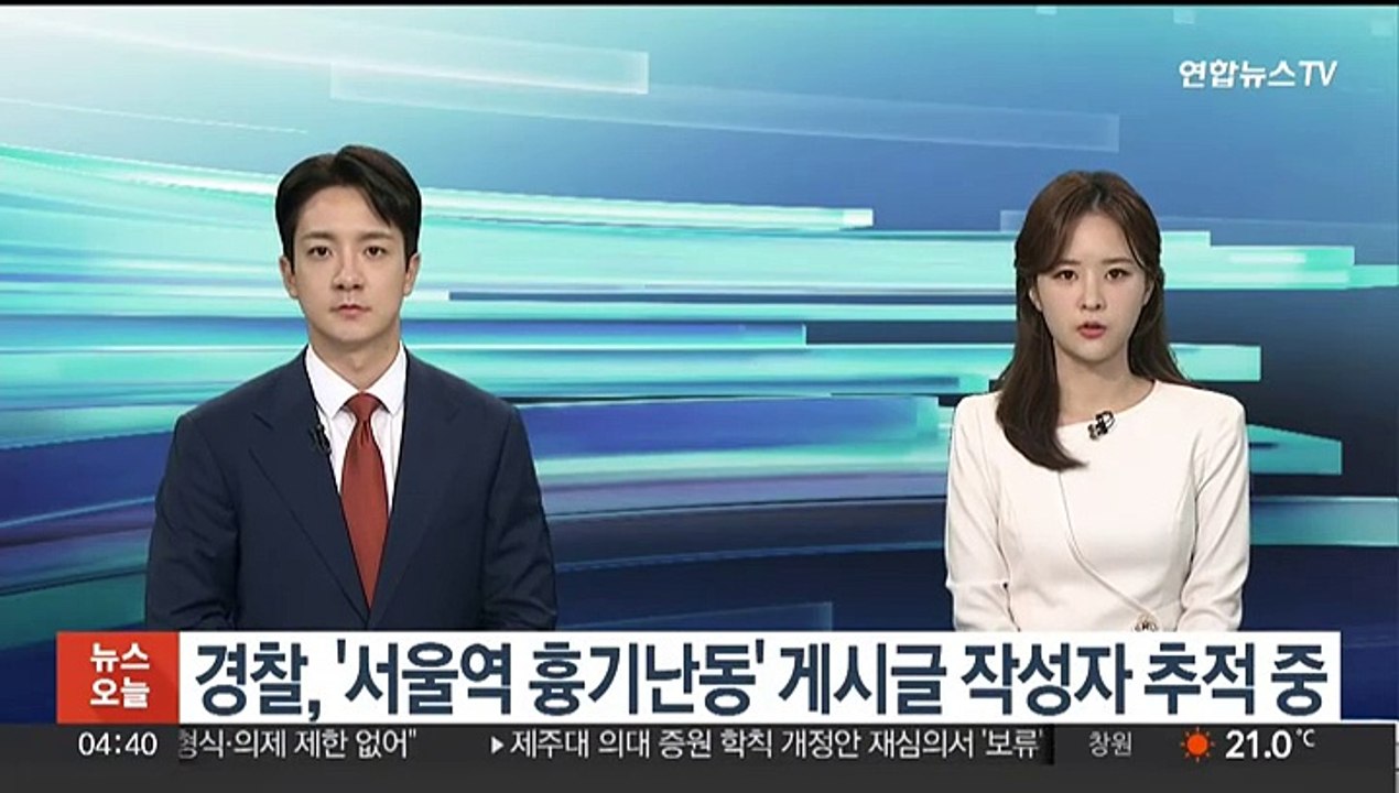 경찰, '서울역 흉기난동' 게시글 작성자 추적 중