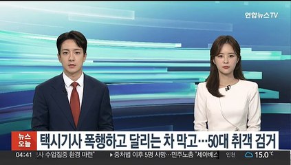 택시기사 폭행하고 달리는 차 막고…50대 취객 검거