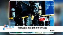 [포토오늘] 인천공항서 정체불명 흑색가루 소동 / YTN