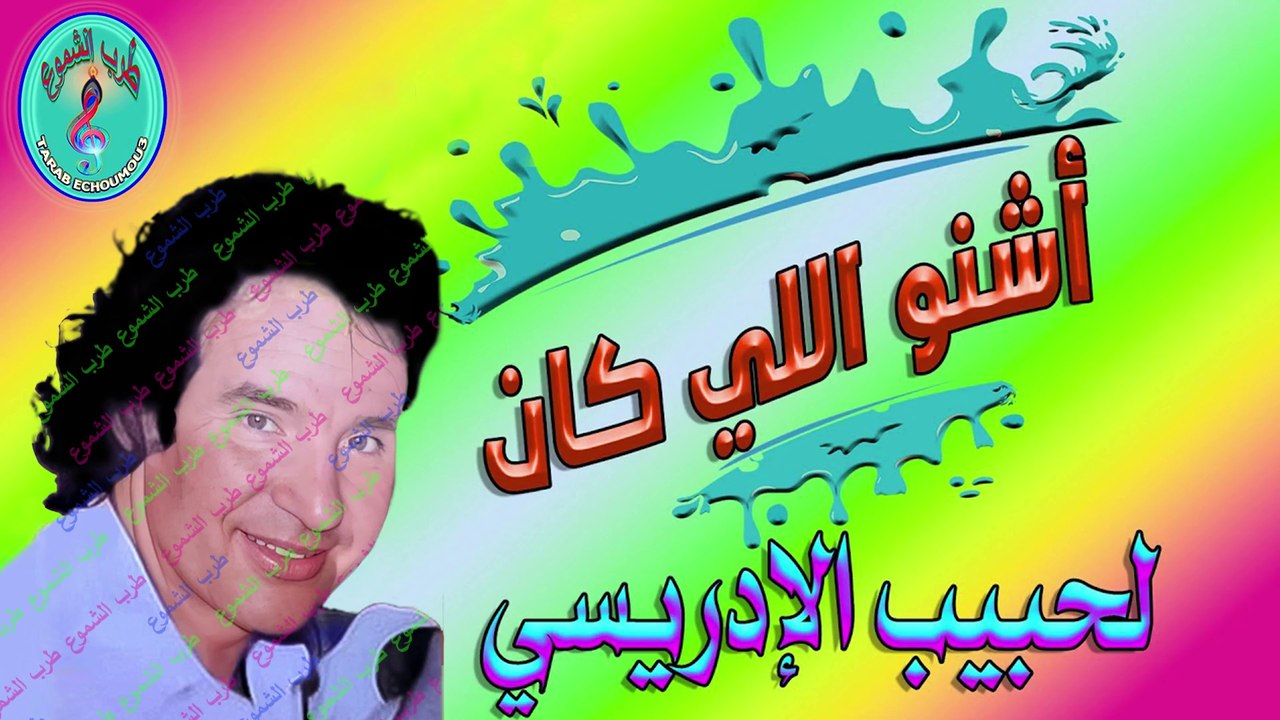 لحبيب الإدريسي / أشنو اللي كان