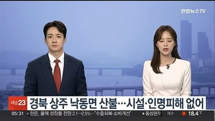 경북 상주 낙동면 산불…시설·인명피해 없어