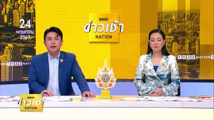พฐ.เก็บหลักฐานเร่งหาสาเหตุไฟไหม้ | ข่าวเช้าเนชั่น | 24 พ.ค. 67 | PART 1