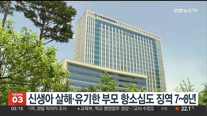 생후 88일 아기 살해·유기한 부모 항소심도 징역 7~8년