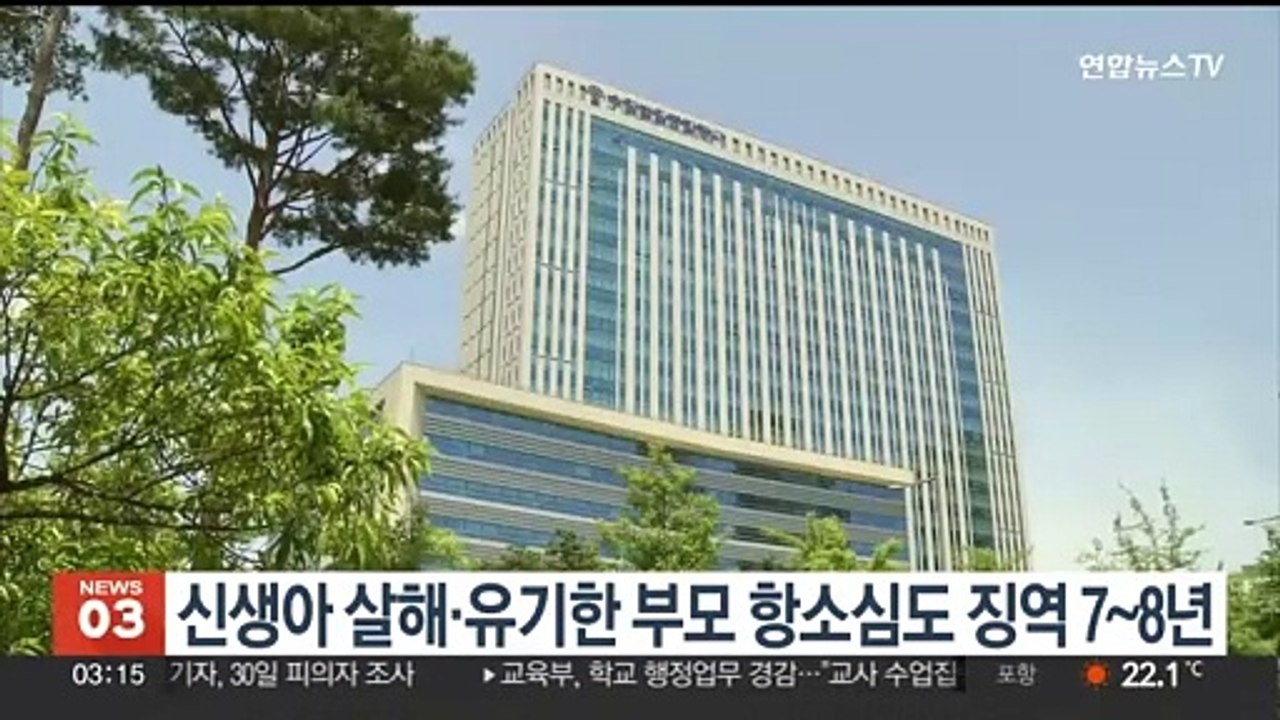 생후 88일 아기 살해·유기한 부모 항소심도 징역 7~8년