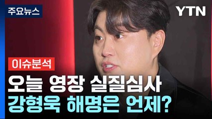 [출연] 오늘 영장 실질심사...강형욱 해명은 언제? / YTN