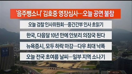 [이시각헤드라인] 5월 24일 라이브투데이1부