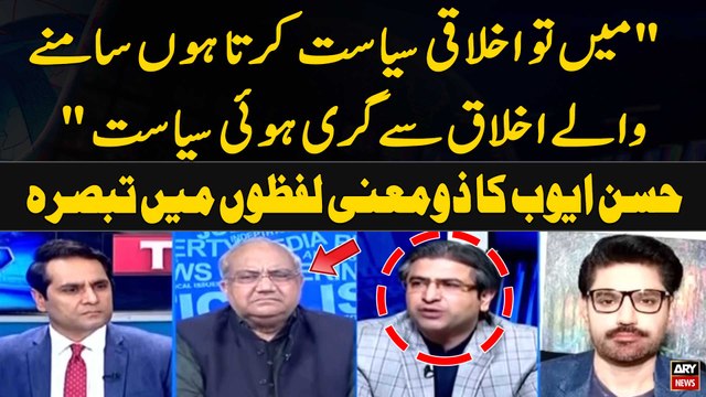 Main to Ikhlaqi Siyasat Karta hun Samnay Walay Ikhlaq say Giri Howi Siyasat Hassan Ayub's Statement