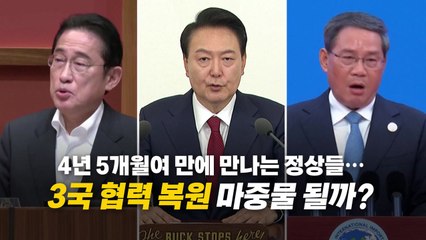 [영상] 4년 5개월 만에 만나는 한·일·중...어떤 의제 다룰까? / YTN