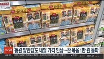'동원 양반김'도 내달 가격 인상…한 묶음 1만원 돌파