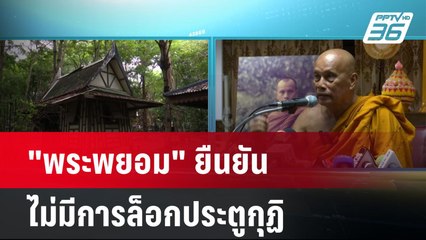 "พระพยอม" ยืนยัน ไม่มีการล็อกประตูกุฏิจากเหตุเด็กถูกไฟคลอกดับ 3 ราย | โชว์ข่าวเช้านี้ | 24 พ.ค.67