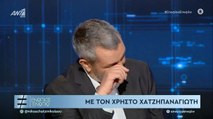 ΕΝΩΠΙΟΣ ΕΝΩΠΙΩ - ΔΑΝΑΗ ΜΠΑΡΚΑ ΓΙΑ ΧΡΗΣΤΟ ΧΑΤΖΗΠΑΝΑΓΙΩΤΗ