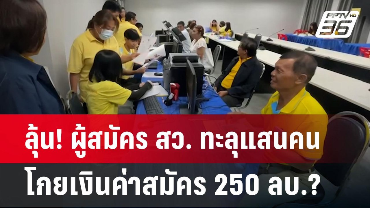 ลุ้น! ผู้สมัคร สว. ทะลุแสนคน โกยเงินค่าสมัคร 25...