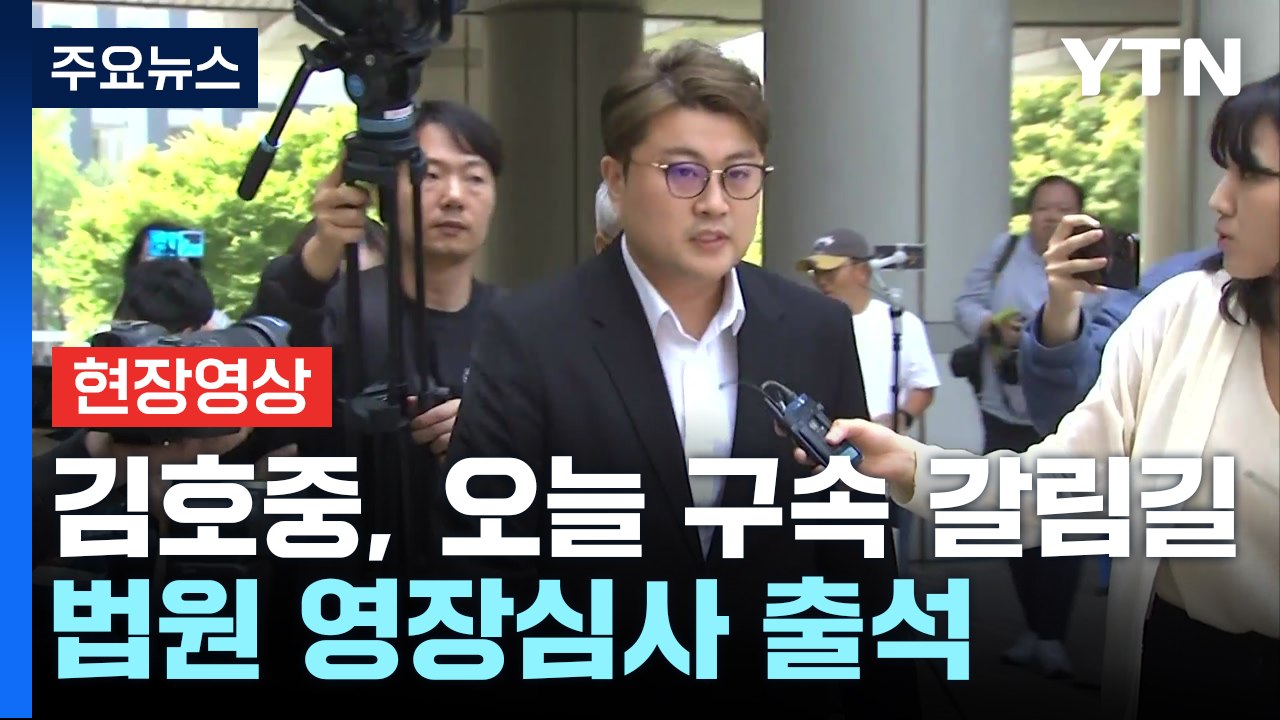 [현장영상+] 김호중 법원 출석 "진심으로 죄송합니다" / YTN