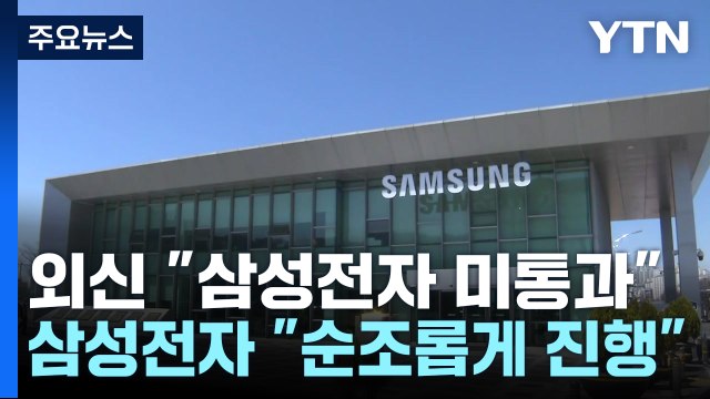 삼성전자, 외신 보도 반박... 테스트 순조롭게 진행 중 / YTN