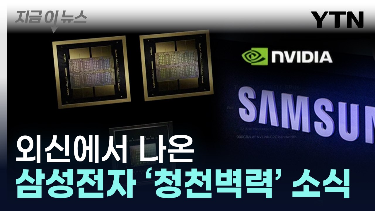 뼈 아픈 소식 터진 삼성전자..."순조롭게 진행 중" 해명 [지금이뉴스]  / YTN