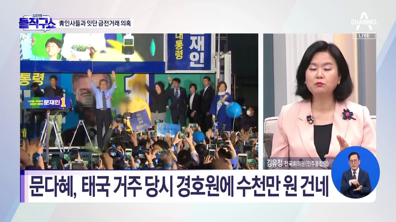 문다혜, 靑 인사들과 잇단 금전거래 정황