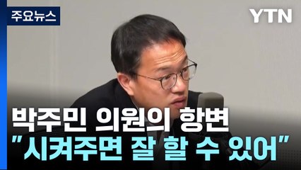 박주민 "법사위원장, 시켜주면 잘 할 수 있어"...전주혜 "나도 박주민 편지 받아" [앵커리포트] / YTN