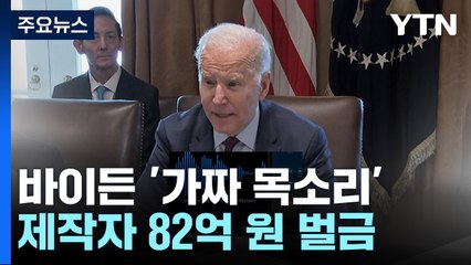 바이든 '가짜 목소리' 벌금 82억 원...딥페이크 음란물 제재 / YTN