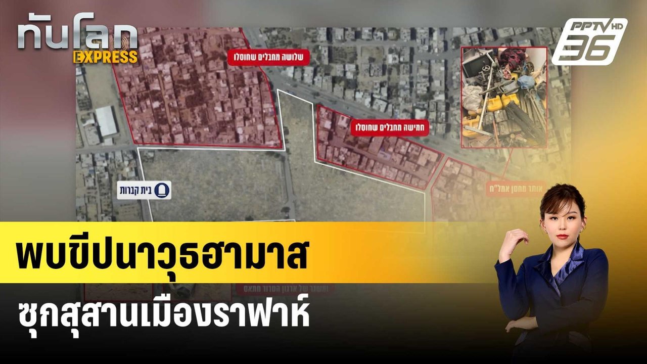 อิสราเอลพบขีปนาวุธฮามาสซุกสุสานเมืองราฟาห์ | ทั...