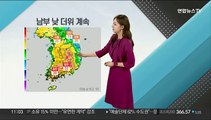 [날씨톡톡] 남부 낮 더위·강한 자외선 유의…동해안 선선