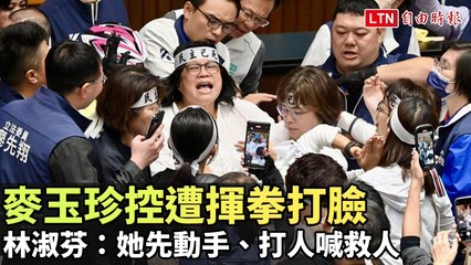 議場衝突升級！麥玉珍控林淑芬先動手並呼救 🥊