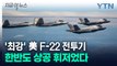 美 F-22 vs 韓 F-35...한반도 상공서 '치열한 공중전' 펼쳤다 [지금이뉴스] / YTN