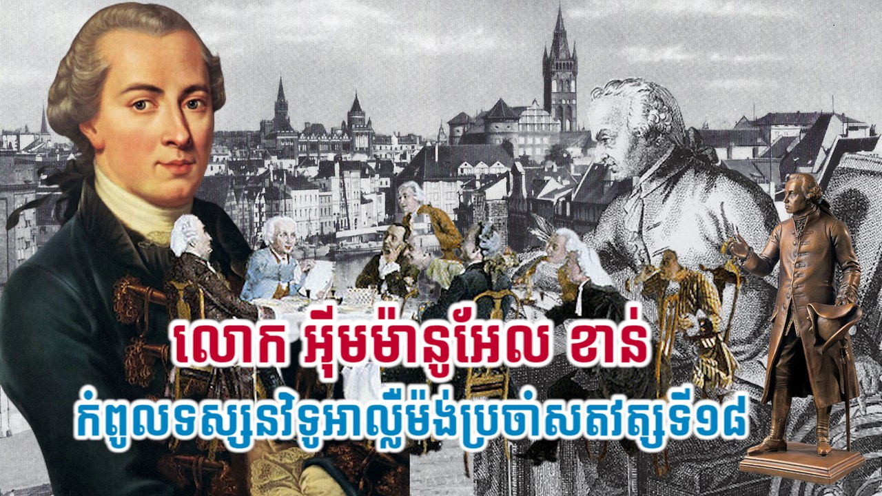 លោក អ៊ីមម៉ានូអែល ខាន់ កំពូលទស្សនវិទូអាល្លឺម៉ង់ប្រចាំសតវត្សទី១៨