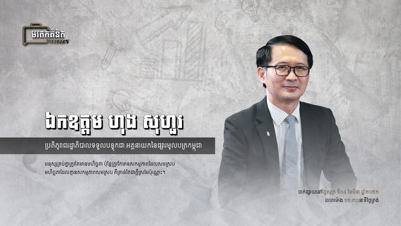 ឯកឧត្តម ហុង សុហួរ ​អគ្គនាយកនៃផ្សារមូលបត្រកម្ពុជា