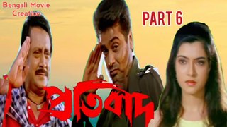 Protbad Bengali Movie | Part 6 | Ranjit Mallick | Prosenjit Chatterjee | Arpita Pal | Anamika Saha | Laboni Sarkar | Action Movie | Bengali Movie Creation |