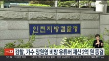 검찰, 가수 장원영 비방 유튜버 재산 2억원 동결