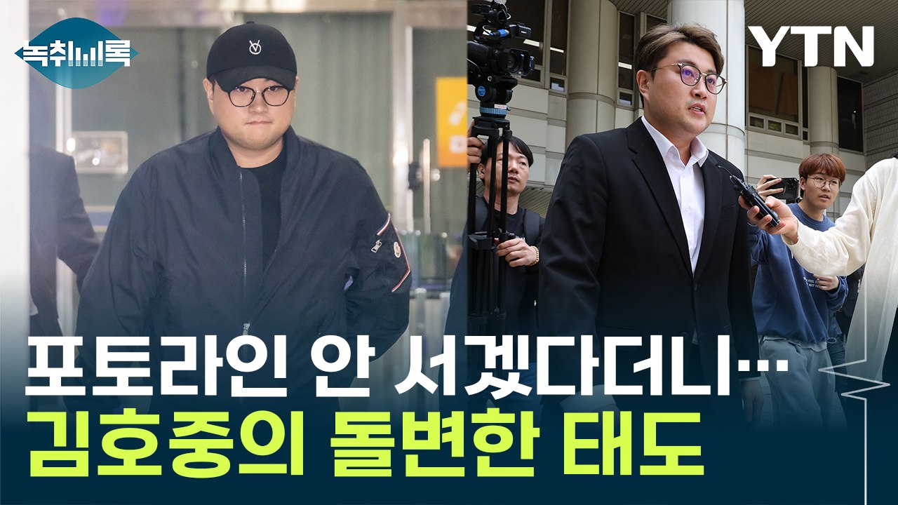 주머니에 손 넣고 포토라인 안 서겠다더니...김호중의 돌변한 태도 [Y녹취록] / YTN
