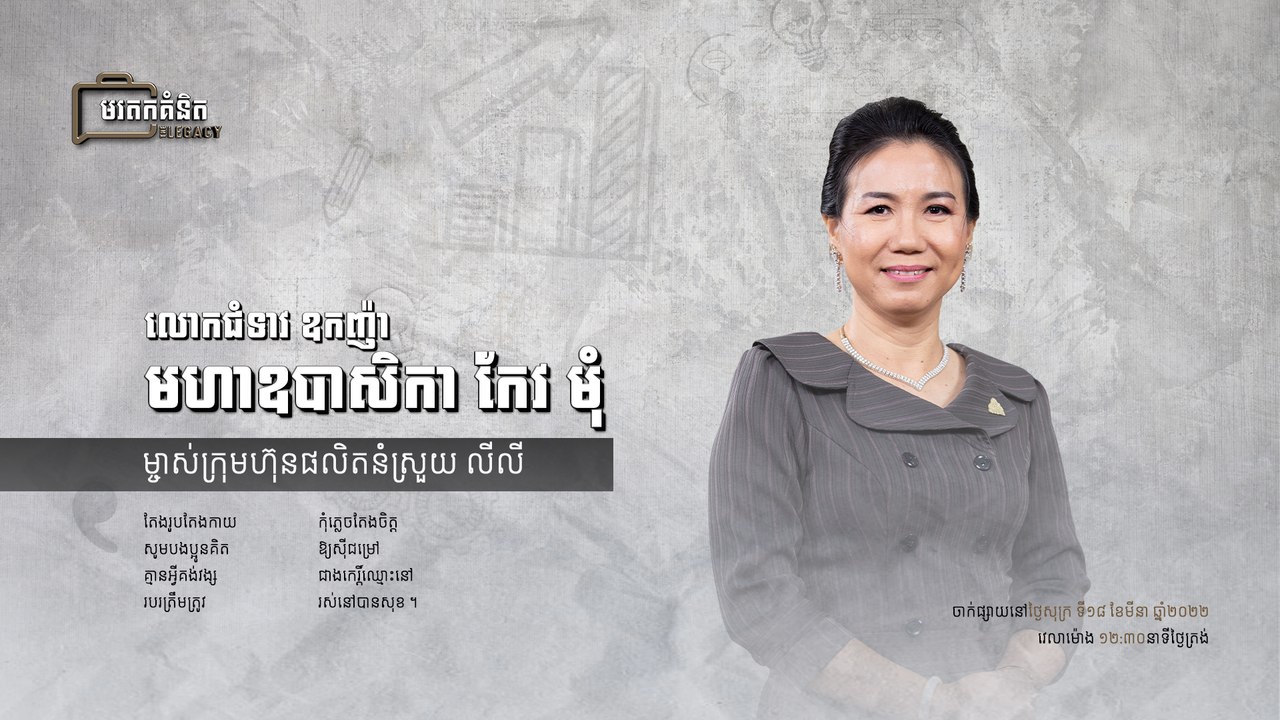 លោកជំទាវ ឧកញ៉ា មហាឧបាសិកា កែវ មុំ ម្ចាស់ក្រុមហ៊ុនផលិតនំស្រួយ លីលី