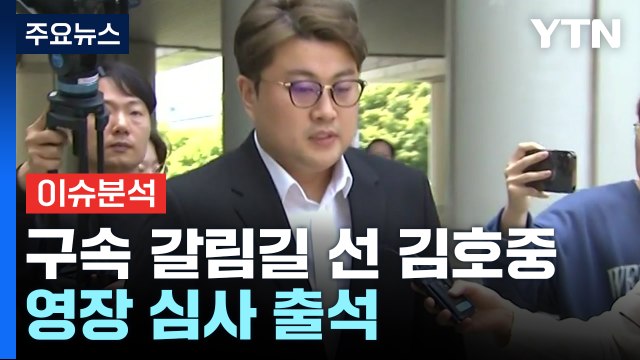 [뉴스나우] 구속 갈림길 선 김호중, 영장 심사 출석 / YTN
