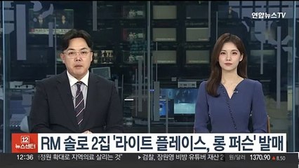 RM 솔로 2집 '라이트 플레이스, 롱 퍼슨' 발매