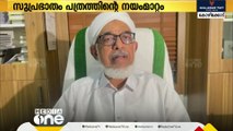 സുപ്രഭാതത്തിന്റെ നയംമാറ്റം; ഡോ. ബഹാവുദ്ദീന്‍ നദ്‍വി ഇന്ന് നേതൃത്വത്തിന് വിശദീകരണം നൽകും