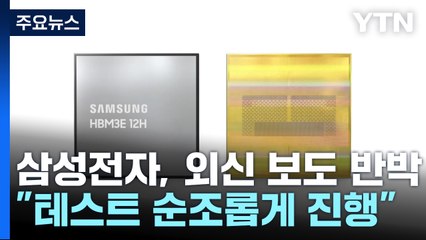 삼성전자, 외신 보도 반박..."테스트 순조롭게 진행 중" / YTN