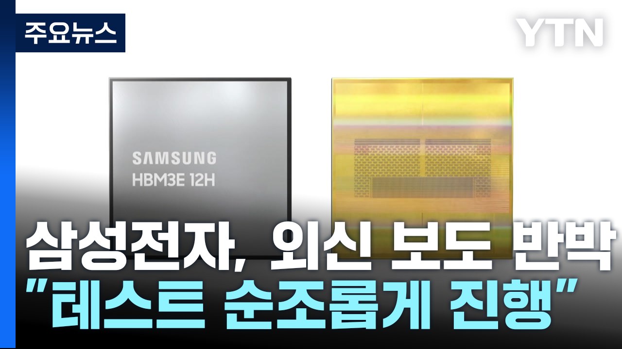 삼성전자, 외신 보도 반박..."테스트 순조롭게 진행 중" / YTN